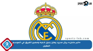 «خبر عاجل» ريال مدريد يعلن رحيل لاعبه ومصير الفريق في الموسم المقبل